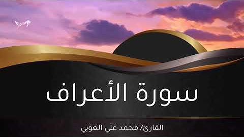 سورة الأعراف | الآيات: 117 - 198