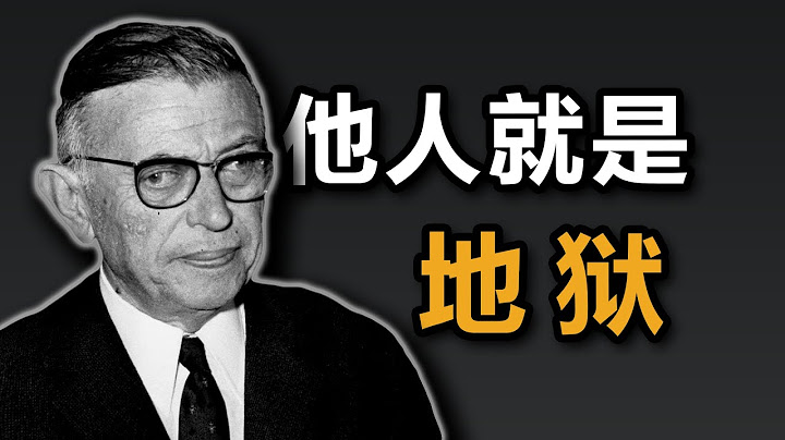 【他心问题6】萨特：爱情就是互相奴役，他人就是地狱！爱情关系注定要失败 - 天天要闻