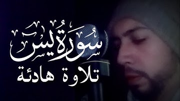 سورة يس كاملة - Surat Ya-Sin - تلاوة هادئة كسكون الليل 🤍أرح قلبك