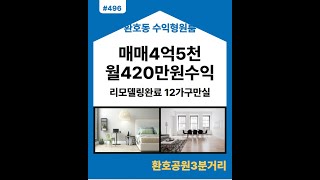포항환호동 수익형부동산 월420만원 고정수익 원룸 건물 매물