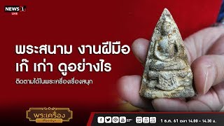 พระสนาม งานฝีมือ เก๊ เก่า ดูอย่างไร : พระเครื่องเรื่องสนุก 01/12/2018