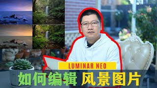 【詹姆斯】如何使用 Luminar NEO快速后期处理风光摄影照片