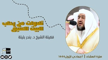 صلاة العشاء | ٧جمادى الأول١٤٤٤لفضيلة الشيخ د. بندر بليلة من سورة الشعراء