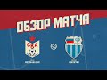 Обзор матча СКА Ростов-на-Дону - &quot;Ротор&quot; Волгоград (1:0)