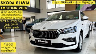 Skoda Slavia Ambition Plus AT|புதிய வசதிகள்|Tamilmotors360