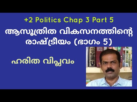 Plus two chap 3 part 5|Politics of Planned Development | Green Revolution