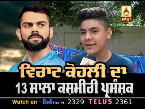 Virat Kohli ਦਾ 13 ਸਾਲਾ ਕਸ਼ਮੀਰੀ ਪ੍ਰਸੰਸ਼ਕ, Team India `ਚ ਖੇਡਣ ਦੇ ਦੇਖ ਰਿਹਾ ਸੁਪਨੇ