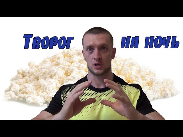 Творог на ночь