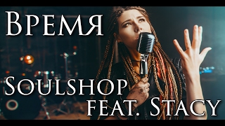 Soulshop feat. Stacy - Время (OST "Не спать")