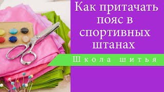 Как притачать пояс в спортивных штанах