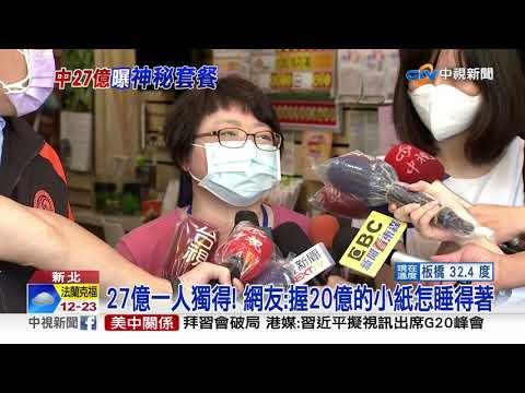 威力彩一人獨得27億! 網友夢碎:離職信快撤回│中視新聞 20210824