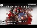 Квест "Колыбель обороны"- война с участием Серогривых | Нарезка | #crimsondesert #games #rpg