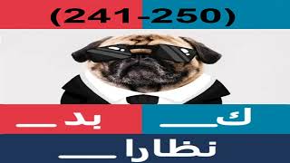 صورة و كلمات - اكتشف الكلمات المخفية مرحلة (250-241) screenshot 4