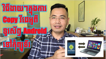 វិធីងាយស្រួលបំផុតក្នុងការ Copy វីដេអូចេញពីទូរស័ព្ទ Android ទៅកុំព្យូទ័រដោយមិនប្រើខ្សែ