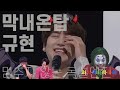 지칠줄 모르는 '규현'의 독설모음 l ENG sub