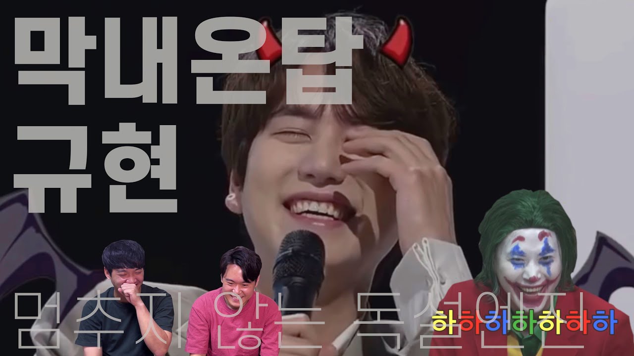 지칠줄 모르는 '규현'의 독설모음 l ENG sub