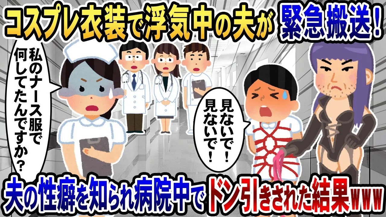 【2chスカッと】コスプレ衣装で浮気中の夫が緊急搬送！「見ないで！見ないで！」→夫の性癖を知られ病院中で笑い者にされた結果www【2ch修羅場スレ・ゆっくり解説】