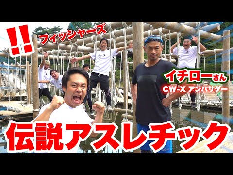 【伝説】イチローさんと日本最大級アスレチックいって野球するという夢が叶いました！！