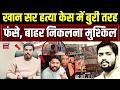 Khan Sir Latest News | खान सर हत्या केस में बुरी तरह फंसे, बाहर निकलना मुश्किल | Roshan Anand | Top