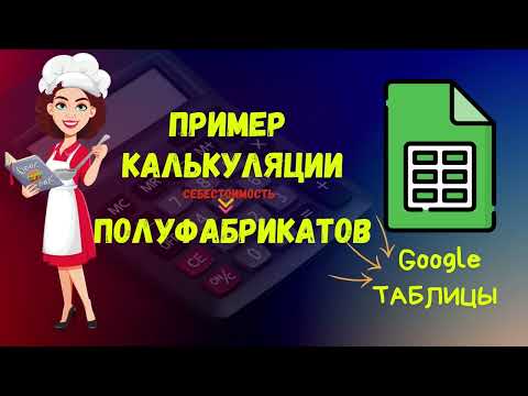 КАЛЬКУЛЯЦИЯ / Как рассчитать СЕБЕСТОИМОСТЬ ПОЛУФАБРИКАТОВ / Гугл таблица  в качестве калькулятора