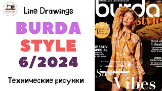 Burda STYLE 6/2024 Технические рисунки. Full preview and complete line drawings. Мода из Германии