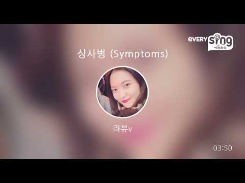 [everysing] 상사병 (Symptoms)