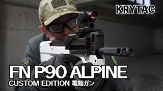 【EMG×KRYTAC】スタイリッシュなP90カスタム！FN P90 ALPINE CUSTOM EDITION 電動ガンを実射！