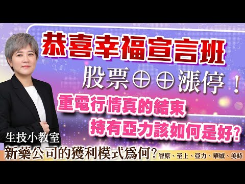 理周TV-20240503盤中-陳秀芳【股市妙芳】／重電行情真的結束嗎? 持有亞力該如何是好? 生技小教室：新藥公司的獲利模式為何? 智原、至上、亞力、華城、美時