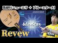 【卓球】本音レビュー！畳み掛ける攻撃、DONIC「張継科ニューエラ」と「ブルースターA1」
