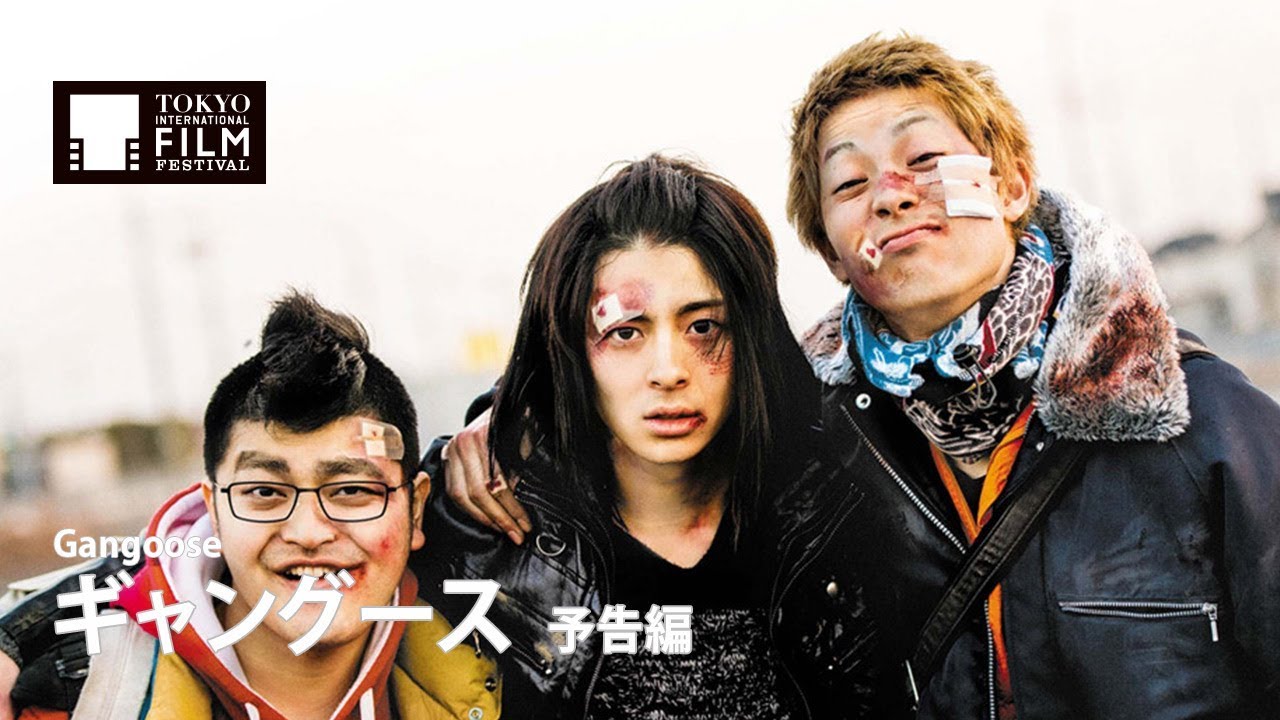 ギャングース 第31回東京国際映画祭 ギャングース 第31回東京国際映画祭