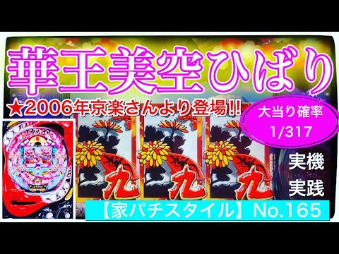 【家パチスタイル】No.165実機実践★CRぱちんこ華王美空ひばり〜2006年09月京楽さんより登場‼︎花札図柄で懐かしく！リーチ演出での激し