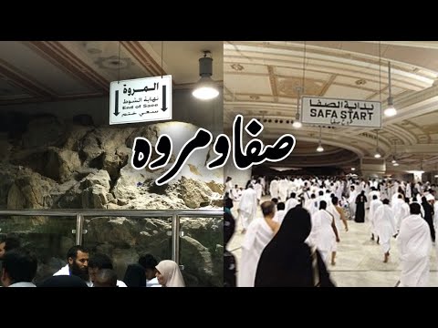 Safa Marwa l Safa And  Marwa Makkah Saudi Arabia |   الصفا والمروة