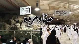 Safa Marwa l Safa And  Marwa Makkah Saudi Arabia |   الصفا والمروة