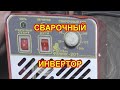 Сварочный инвертор. Обзор, проверка характеристик, ремонт.