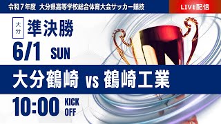 【大分IH 2025】準決勝① 大分鶴崎 vs 鶴崎工業　第73回 大分県高等学校総合体育大会（スタメン概要欄参照）