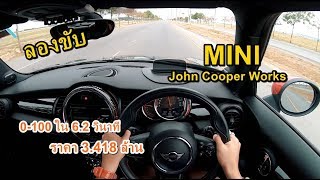 ลองขับ MINI Hatch JCW ตัวแรง 231 แรงม้า 0-100 ใน 6.2 วินาที 3.418 ล้านบาท | #POV16