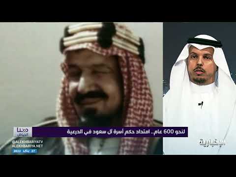 هنا الرياض لنحو 600 عام امتداد حكم أسرة آل سعود في الدرعية