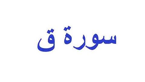 سورة ق تلاوة خيالية صوت جميل