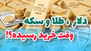 پیش بینی قیمت دلار/ تحلیل دلار/ قیمت طلا / قیمت سکه ؟