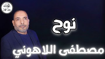 مصطفى اللاهوني - سورة نوح (مُرتّل) - Mustafa Allahouni