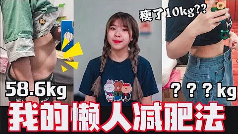 我是如何减肥的？懒人最爱的瘦身法!!! - 天天要闻
