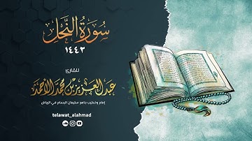 ﴿جَنَّاتُ عَدْنٍ يَدْخُلُونَهَا﴾ تلاوة خاشعة من سورة النحل | عبدالعزيز الأحمد