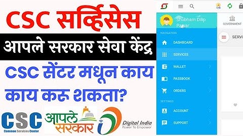 CSC मध्ये कोणत्या सर्व्हिसेस? काय काम करू शकता? CSC Services in Marathi आपले सरकार सेवा केंद्र
