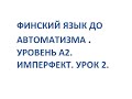 ФИНСКИЙ ЯЗЫК ДО АВТОМАТИЗМА. УРОВЕНЬ А2. IMPERFEKTI. OSA 2.