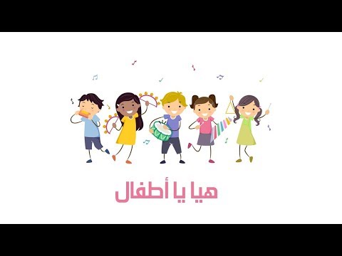 هيا نغني هيا يا أطفال للصف الثالث