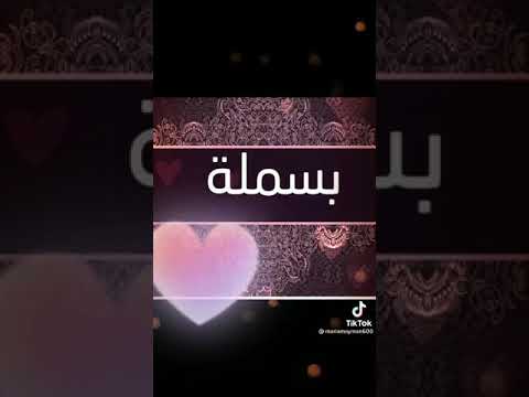 تيك توك اسم بسمله