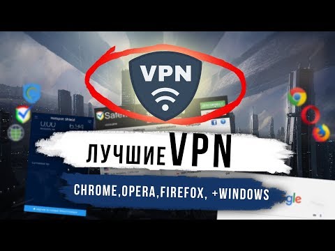 Лучшие БЕСПЛАТНЫЕ VPN (Chrome,Opera,Firefox+Windows) [2018]