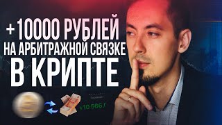 P2P АРБИТРАЖНАЯ СВЯЗКА ДАЕТ 5% ЗА КРУГ