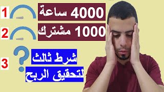 شروط الربح من اليوتيوب | شرط جديد للربح من اليوتيوب | تحديثات اليوتيوب