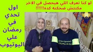 تحدي وجع البطن (اه يا بطني ياريتنى ما عملته)